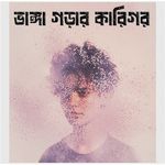 Bhanga Gorar Karigor