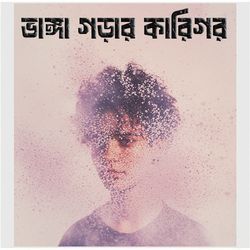 Bhanga Gorar Karigor