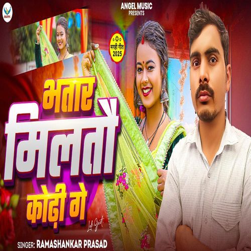 Bhatar Mailtau Kodhi Ge
