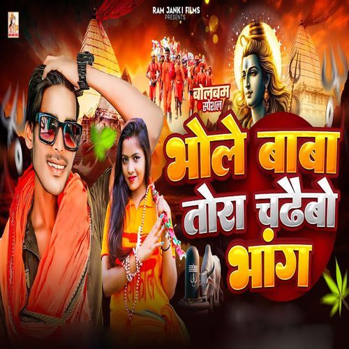 Bhole Baba Tora Chadhaibo Bhang