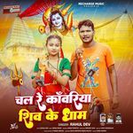 Chal Re Kanwariya Shiv Ke Dham