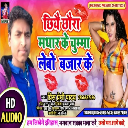 Chhiye Chhoura Mathar Ke Chumma Lebo Bajar Ke