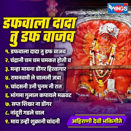 Dafwala Dada Tu Daf Wajav (Ahirani Devi Bhaktigeete)
