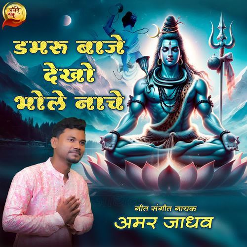 Damaru Baje Dekho Bhole Nache
