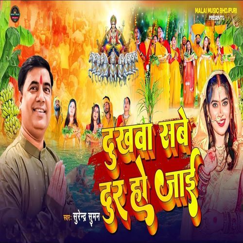 Dukhwa Sabe Dur Ho Jai