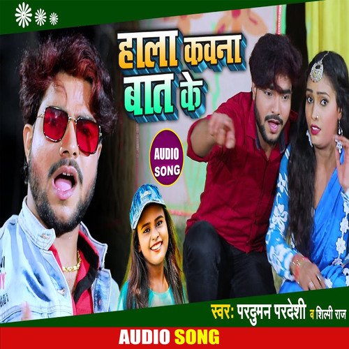 Hala Kawna Bat Ke (Bhojpuri Song)