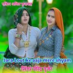 Jara Lout ke aaja mere shyam