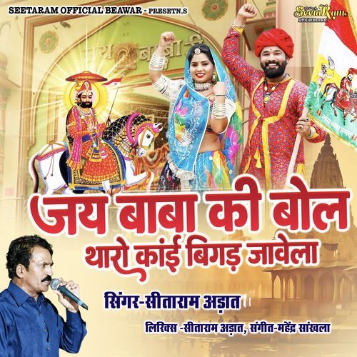 Jay Baba Ki Bol Tharo Kai Bigad Javela