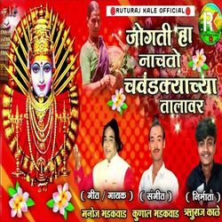 Jogati Ha Nachato Chavndkyachya Talavar