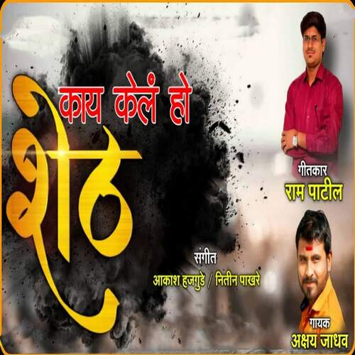 Kay Kel Ho Sheth (feat. Ram Patil)