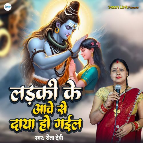 Ladki Ke Aawe Se Daya Ho Gayil