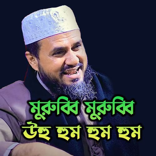 মুরুব্বি মুরুব্বি উহু হুম হুম হুম