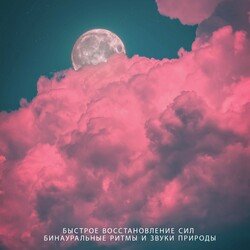 Восстановление жизненной энергии