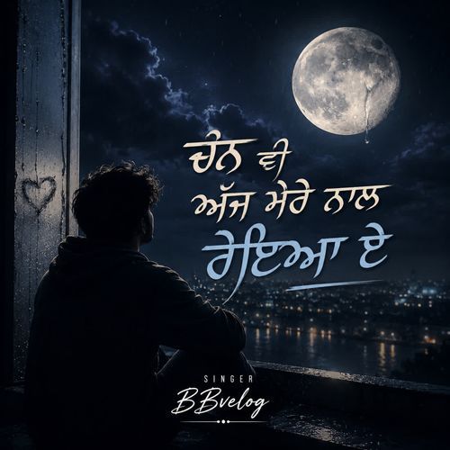 ਚੰਨ ਵੀ ਅੱਜ ਮੇਰੇ ਨਾਲ ਰੋਇਆ ਏ