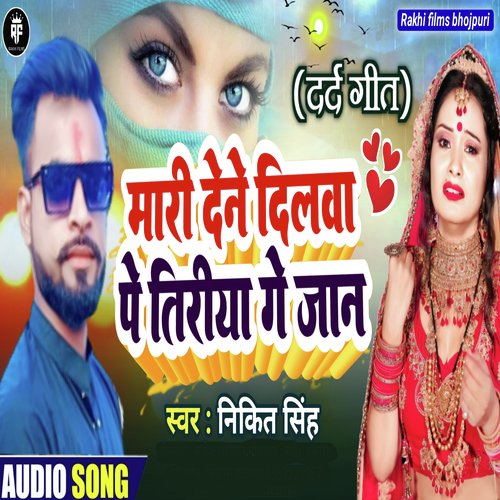 Mari Dene Dilwa Pe Tiriya Ge Jan (Bhojpuri)