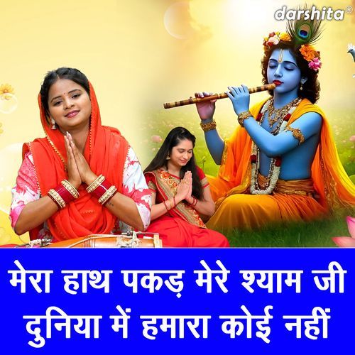 Mera Hath Pakad Mere Shyan Ji Duniya Mein Humara Koi Nahi