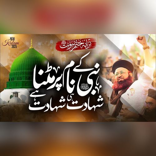 Nabi Ke Nam Par Mitna Shahadat Hi Shahadat Hay