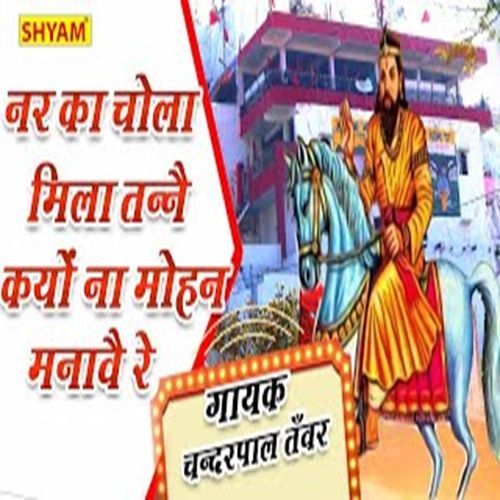 Nar Ka Chola Mila Tanne Kyun Na Mohan Manave Re