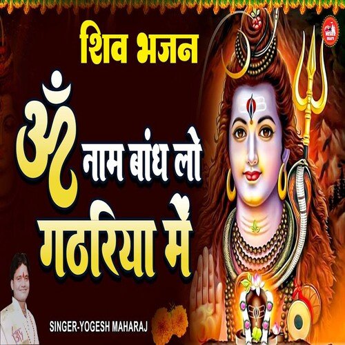 Om Naam Bandh Lo Gathriya Mein