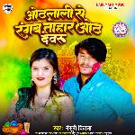 Othalali Se Rangab Tohar Otha Devaru