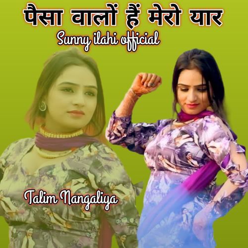 पैसा वालों हैं मेरो यार
