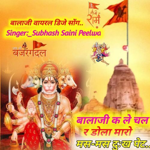 बालाजी क ले चल र डोला मारो मस-मस दुःख पेट