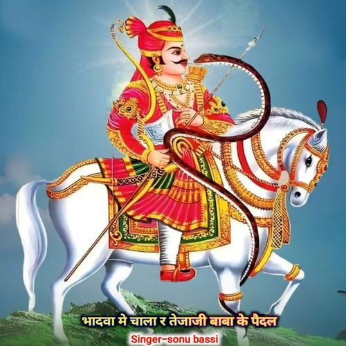 भादवा मे चाला र तेजाजी बाबा के पैदल