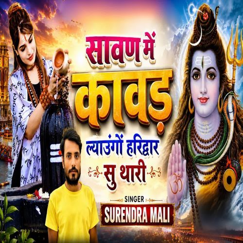 सावण में कांवड़ ल्याउंगों हरिद्वार सु थारी