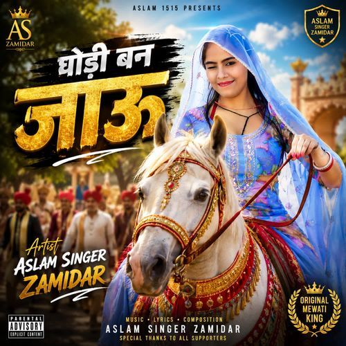 घोड़ी बन जाऊ