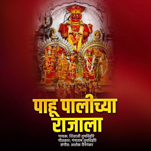 Pahu Palichya Rajala
