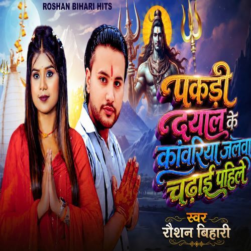 Pakaridayal Ke Kawariya Jalwa Chadhai Pahile