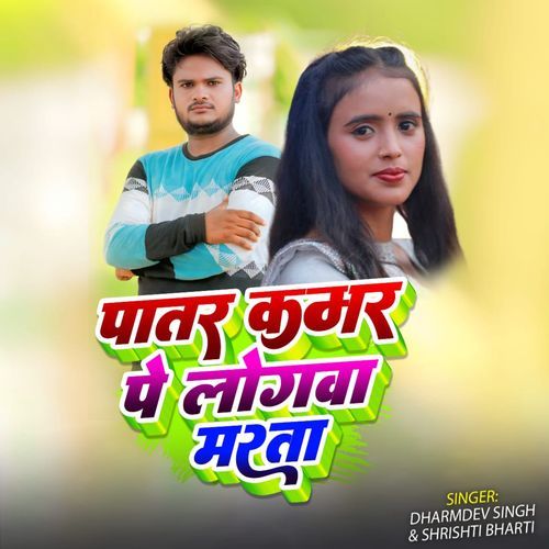 Patar Kamar Pe Logwa Marata