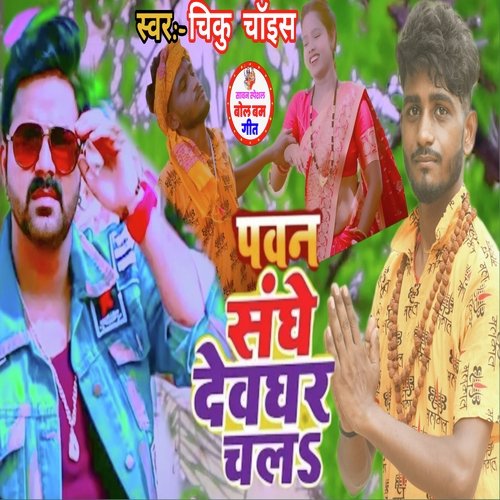 Pawan Sanghe Deoghar Chalo (Bolbam song)