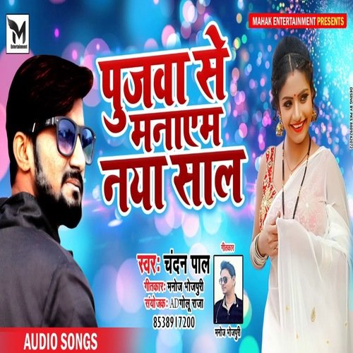 Pujwa se manayem naya sal (Bhojpuri)