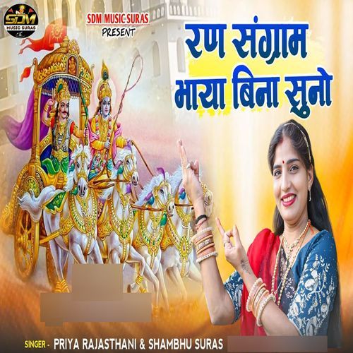 Ran Sangram Bhaya Bina Suno