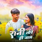 Rani Tore Hi Naam