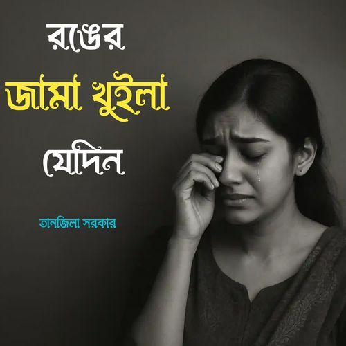 Ronger Jama Khuila Jedin