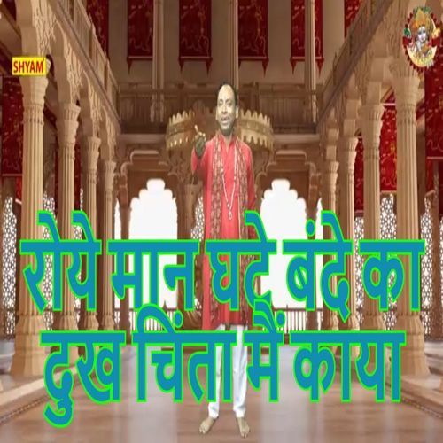 Roye Maan Ghate Bande Ka Dukh Chinta Main Kaya