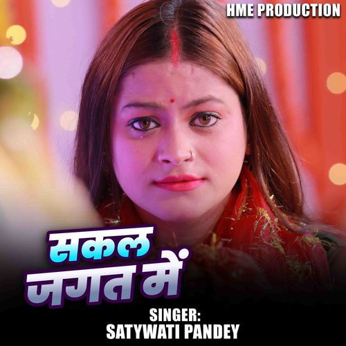 Sakal jagat Me