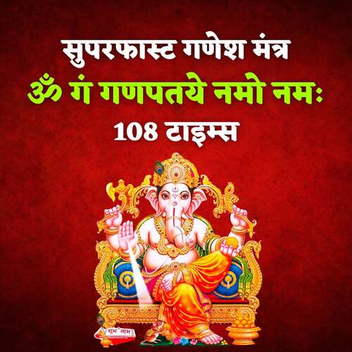 Superfast Ganesh Mantra Om Gan Ganapataye Namo Namah 108 Times