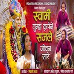 Swami Tumha Krupene Sajle Jivan Sare