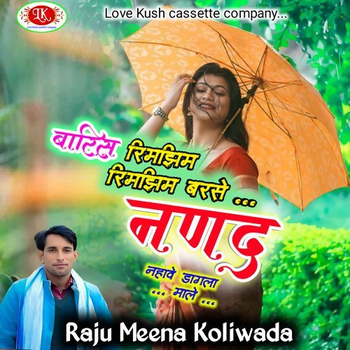 बारिस रिमझिम रिमझिम बरसे नणद नहावे डागला माले