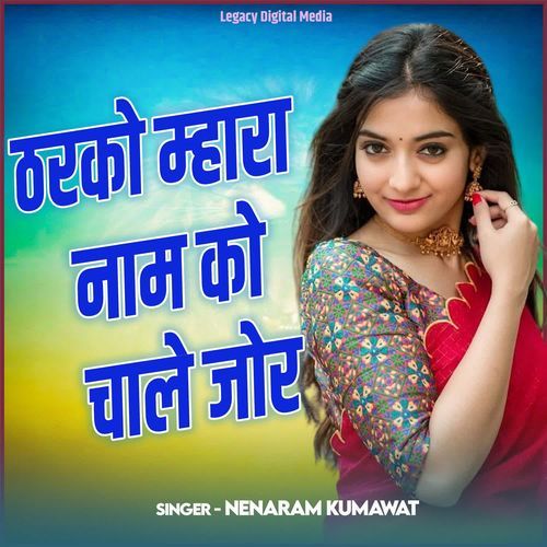 Tharko Mhara Naam Ko Chale Jor