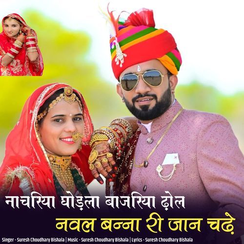 nachriya ghudla bajriya dhol naval banna ri jaan chade