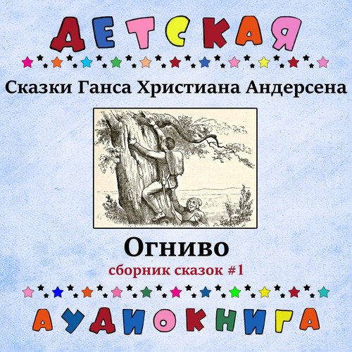 Дюймовочка, Чт. 3 - Song Download From Сказки Ганса Христиана.