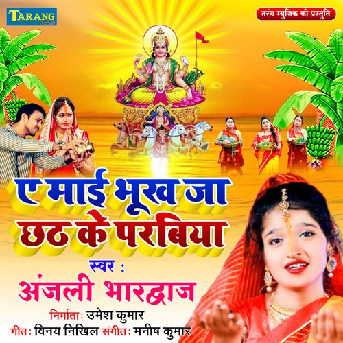 A Maai Bhukh Ja Chhath Ke Parbiya