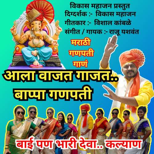 Aala Vajat Gajat Bappa Ganpati