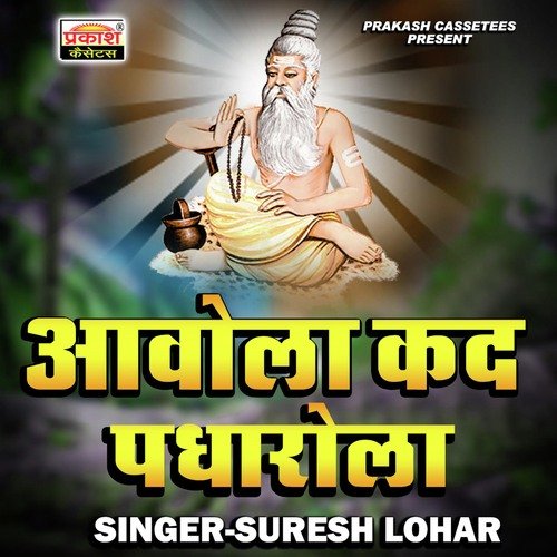 Aavola Kad Padharola Rajasthani Bhajan
