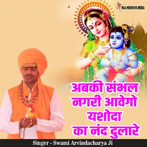 Abki Sambhal Nagri Aavego Yashoda Ka Nand Dulare