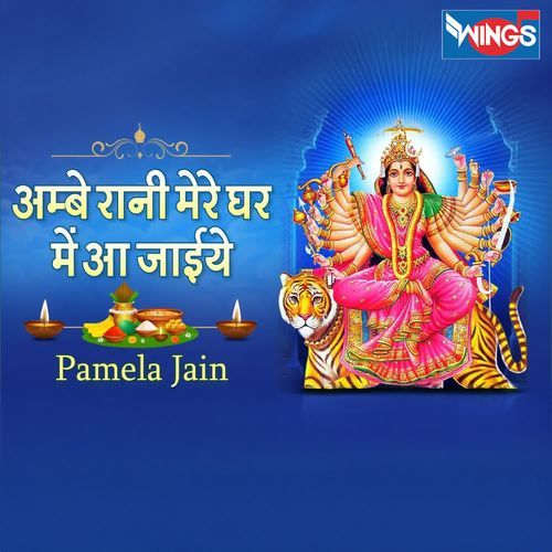 Ambe Rani Mere Ghar Mai Aa Jaiye
